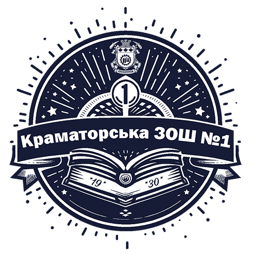 Краматорська загальноосвітня школа І-ІІІ ступенів №1 Краматорської міської ради Донецької області