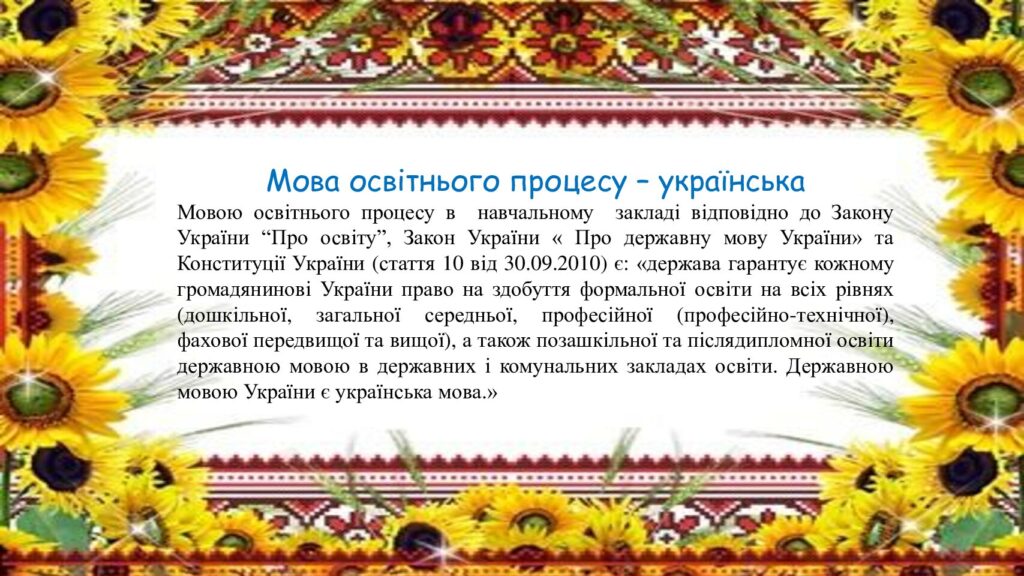 Мова освітнього процесу